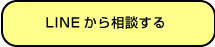 LINEから相談する