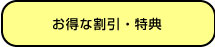 お得な割引特典
