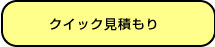 クイック見積もり