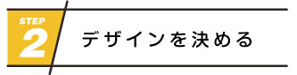 デザインを決める