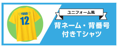 背番号背ネーム付Tシャツ