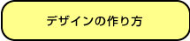 デザインの作り方