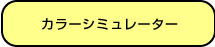 カラーシミュレーター