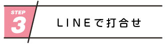 LINEで打合せ
