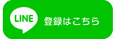 LINE登録はこちらから