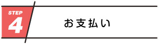 お支払い方法