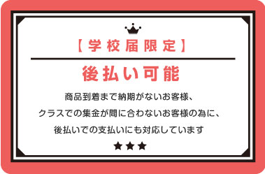 学校届限定後払い可能