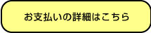 お支払いの詳細はこちら