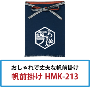 おしゃれで丈夫な帆前掛け