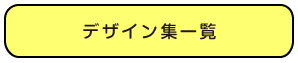 デザイン集
