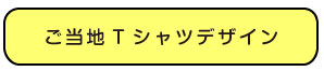 ご当地デザイン