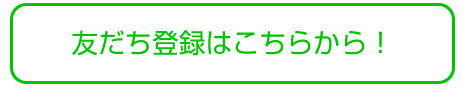 LINEのお友達登録はこちら