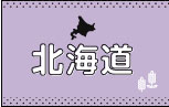 ご当地Tシャツ北海道