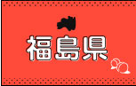 ご当地Tシャツ福島県