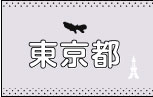 ご当地Tシャツ東京都