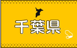 ご当地Tシャツ千葉県