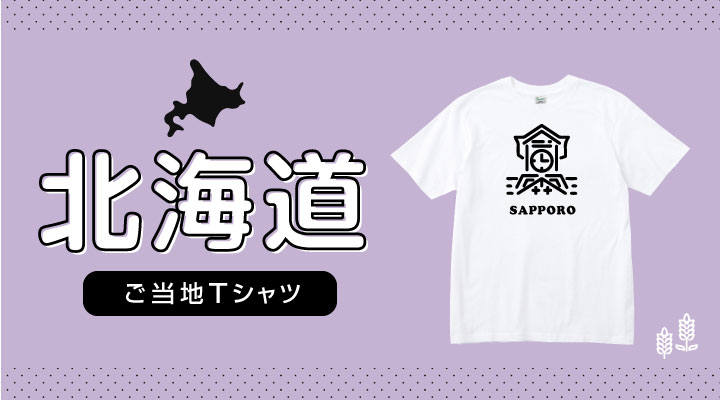 ご当地Tシャツ北海道