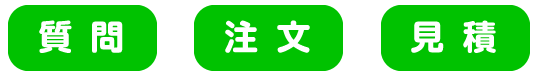 LINEから質問・注文・見積受けつけています