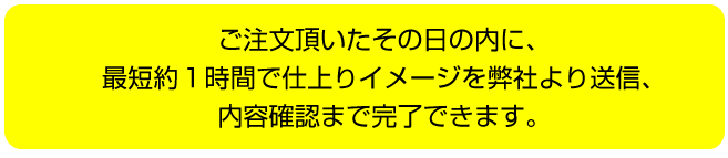 注文頂いたその日に完了