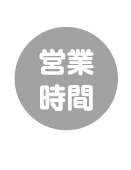 営業時間