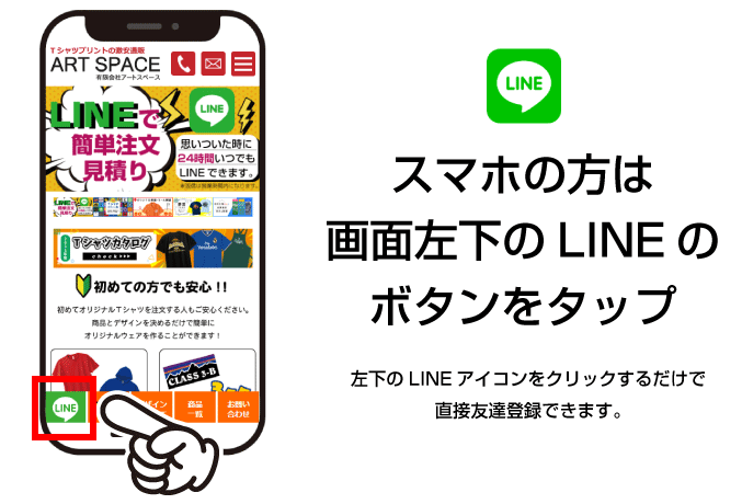 スマホから友だち登録