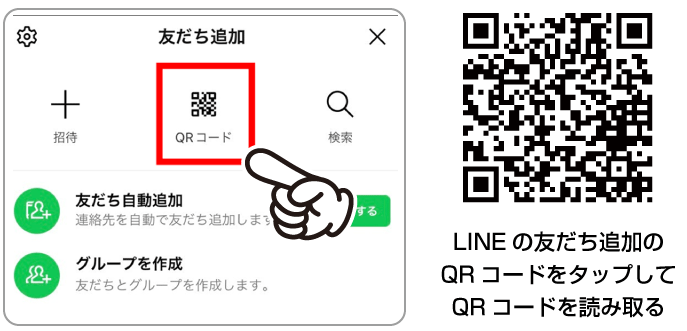 QRでお友達登録