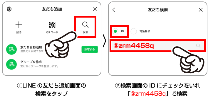 IDで友だち登録