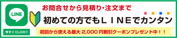 初めての方でもＬＩＮＥでカンタンお見積り
