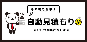 自動見積もり
