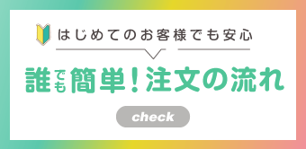 誰でも簡単注文