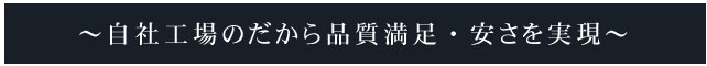 自社工場だから品質満足・