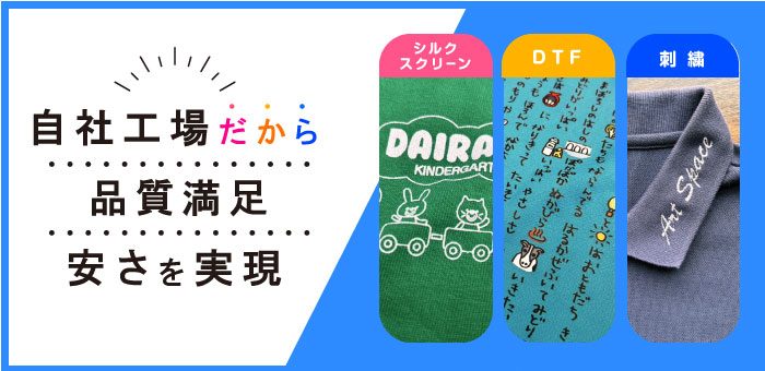 自社工場だから品質満足・安さを実現