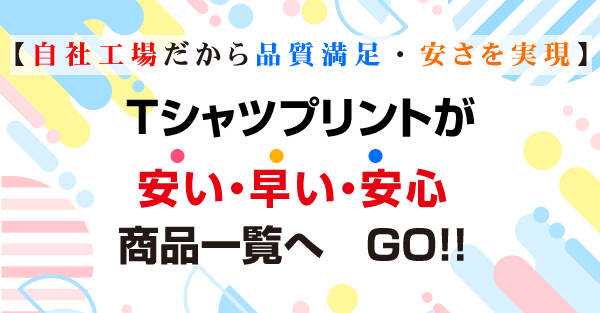 Tシャツプリントが早い・安い・安心商品一覧へＧＯ！