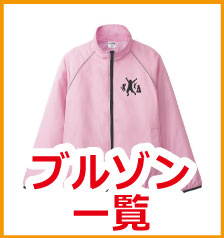 ダンスブルゾン一覧
