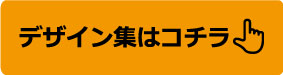 ダンスデザイン集ボタン
