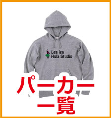 ダンスパーカー一覧