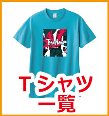 ダンスTシャツ一覧