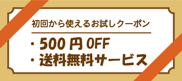 スペシャルクーポン