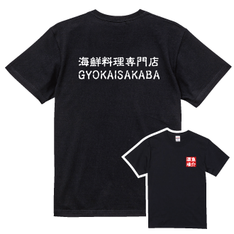 ハイクオリティーTシャツ5001飲食店