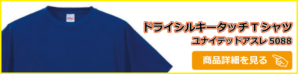 ドライシルキータッチTシャツ5088