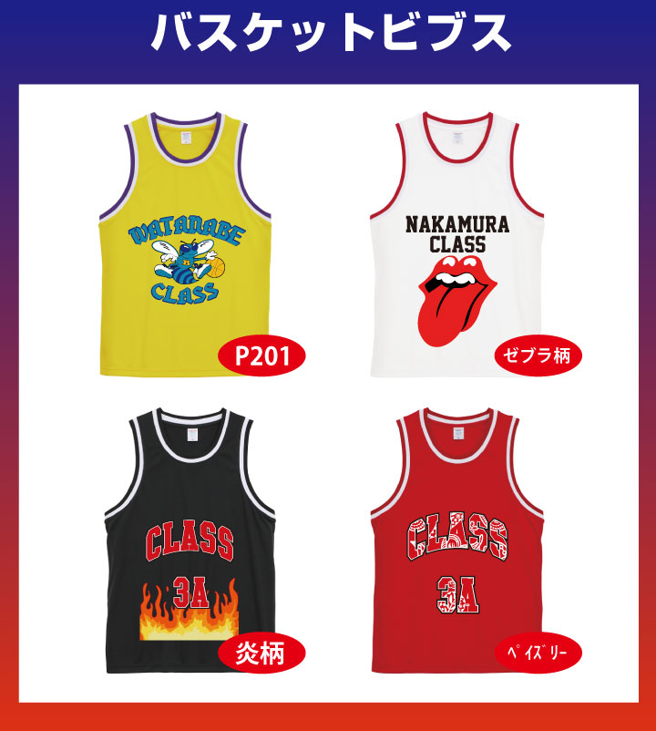 バスケットビブス