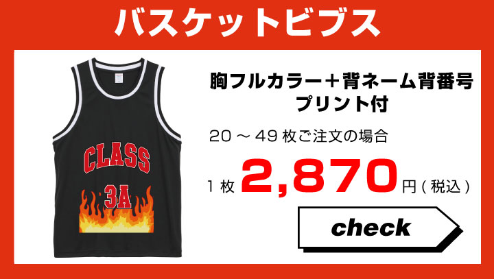 バスケットビブスはこちら