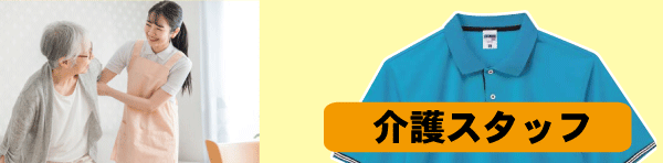 介護