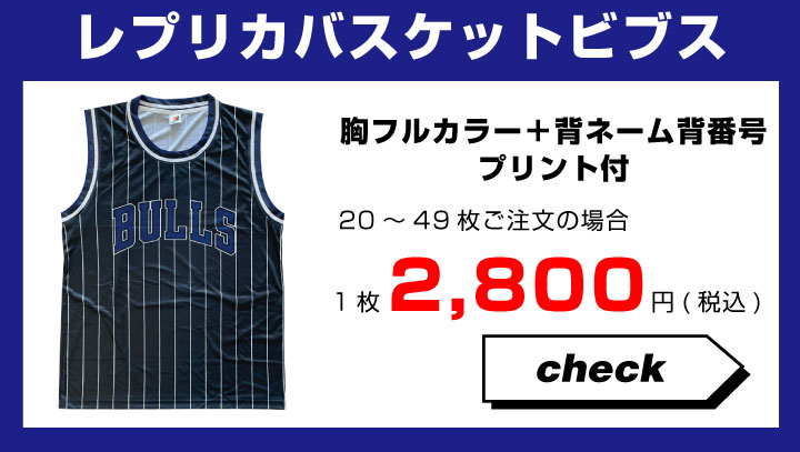 レプリカバスケットビブスはこちら