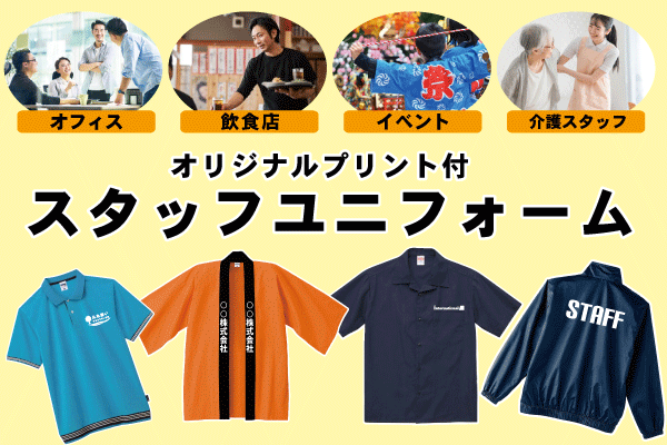 スタッフユニフォーム