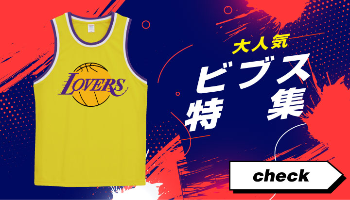 大人気！ビブス特集