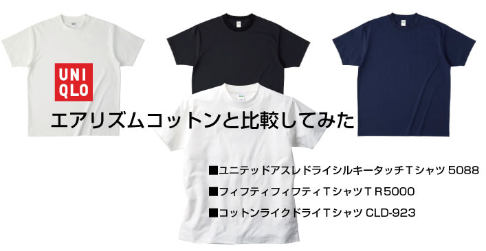 ユニクロエアリズムコットンと比較してみた