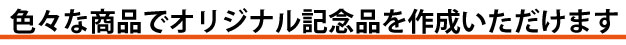 いろんな商品で記念品が作れる