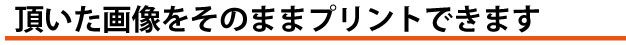 写真をそのままプリントOK