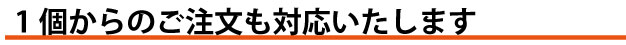 1枚から記念品が作れます